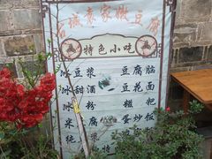 -袁家豆腐