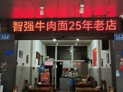 -智强牛肉面