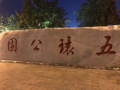 -五环公园