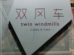 -双风车咖啡馆 Twin Windmills(六道口店)