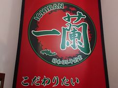 -一兰拉面(新宿中央东口店)