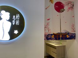 -松和日式美容整骨