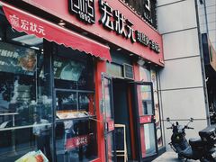 -宏状元现熬粥·京味菜(黄寺大街店)