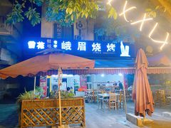 -峨眉烧烤(名山南路店)