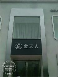 -杭州金夫人婚纱摄影(富阳私享店)