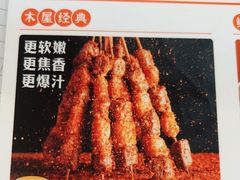 -木屋烧烤(Ipark店)