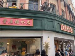 -堂屋糖水店(愚园店)