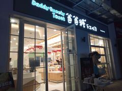 门面-爸爸糖吐司面包(郑州正弘城店)