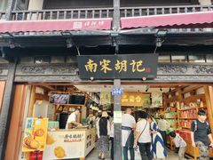 -南宋胡记(杭州河坊街店)