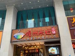 -椰小调.儋州米烂(名门店)