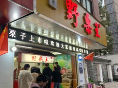 门面-阿男野栗王(金门路店)