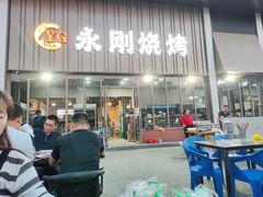-永刚烧烤(大夜市店)
