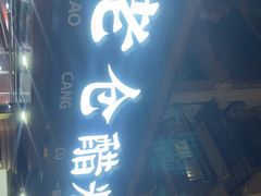 门面-老仓醋米线(万达店)