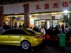 -大龙火锅(老店)