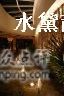 小喷泉-大堂酒廊·亚龙湾万豪度假酒店