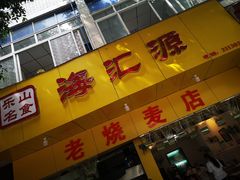 门面-海汇源老烧麦店(东大街总店)