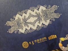 -巴音浩日娲·蒙餐(双林东路店)