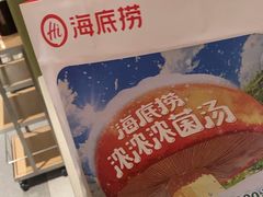 -海底捞火锅(枫蓝国际购物中心店)