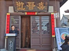 -喜晋道面馆(华严寺广场店)