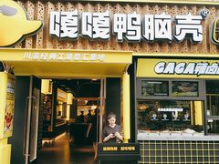 -嘎嘎鸭脑壳(蜀汉路店)