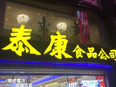 门面-真老大房鲜肉月饼(南京路步行街店)