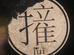 -TIMEZONE8东八时区餐厅&酒吧(798店)