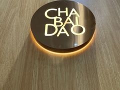 -茶百道(泰享里店)