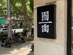 -囿面传统制面馆(中央路店)