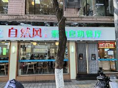 -自然风素食自助餐厅(黄河北路店)