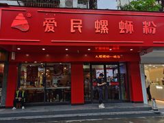 门面-螺小丰柳州螺蛳粉(广西大学店)