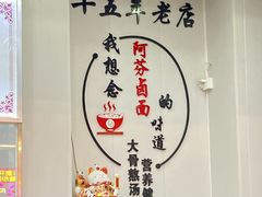 -阿芬卤面(花巷店)