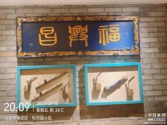 -北平楼·烤鸭·北京菜(牡丹园店)