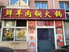 门面-牛叔鲜羊肉铜火锅(远东小区店)