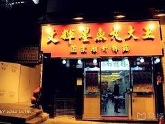 -文辉墨鱼丸大王(铜锣湾渣甸街总店)