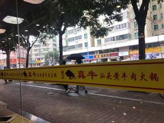 -真牛汕头黄牛肉火锅(莲塘仙湖植物园店)