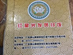 -红星光发煲仔饭(大石街店)