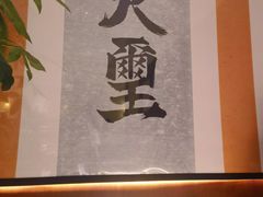 -火璽·園