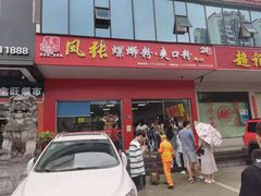 门面-凤张螺蛳粉·爽口粉(跃进路总店)
