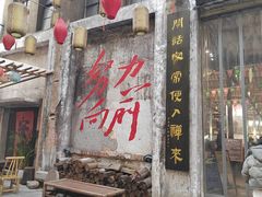 -東茅街茶馆