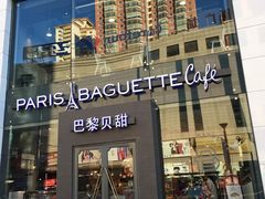 门面-巴黎贝甜(亿合城店)