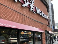 门面-味多美蛋糕(双安店)