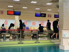 -五台山·保龄球馆