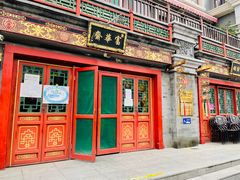 门面-富华斋饽饽铺·宫廷糕点·伴手礼(护国新天地店)