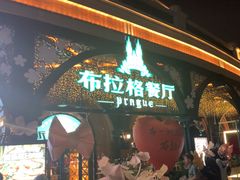 -布拉格餐厅· 中欧捷克菜(全国首店)
