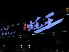 门面-蚝美人·生蚝海鲜烧烤(茶花园店)