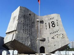 -沈阳“九·一八”历史博物馆