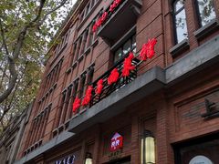 门面-红房子西菜馆(淮海中路店)