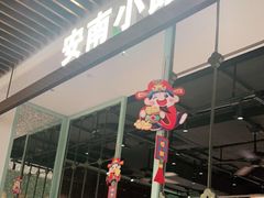 -安南小馆(华润城万象天地店)