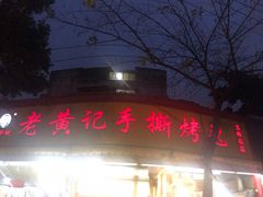 门面-老黄记手撕烤兔(玉林街店)