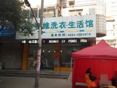 -赛维洗衣(华声苑东门店)